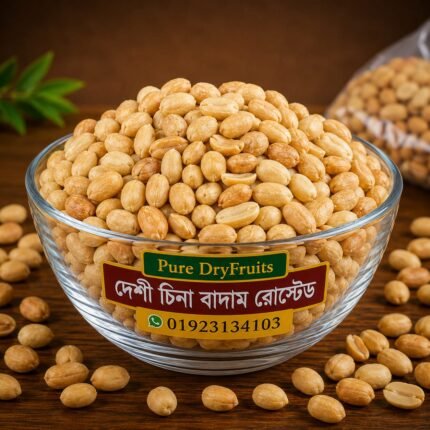 দেশি চিনা বাদাম (রোস্টেড)